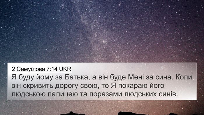 2 Самуїлова 7:14 UKR Bible Verse Image