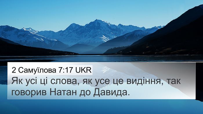2 Самуїлова 7:17 UKR 4K Wallpaper - Як усі ці слова, як усе це - 4K Wallpaper Bible Verse