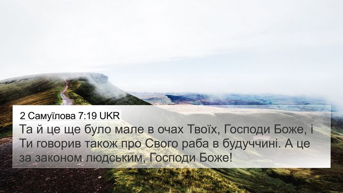 2 Самуїлова 7:19 UKR Bible Verse Image