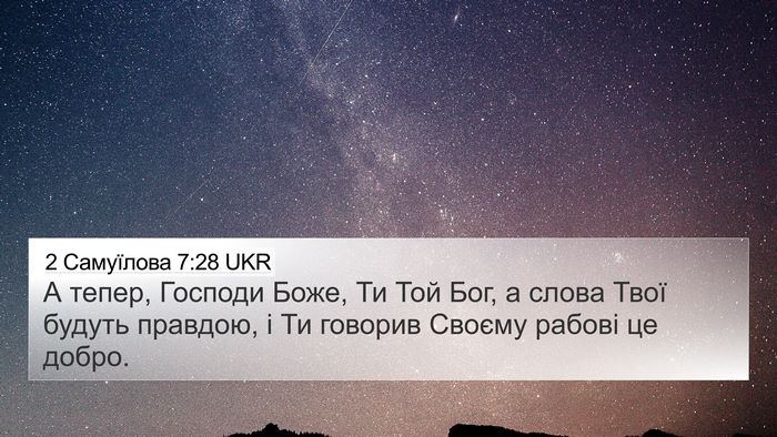 2 Самуїлова 7:28 UKR 4K Wallpaper - А тепер, Господи Боже, Ти - 4K Wallpaper Bible Verse