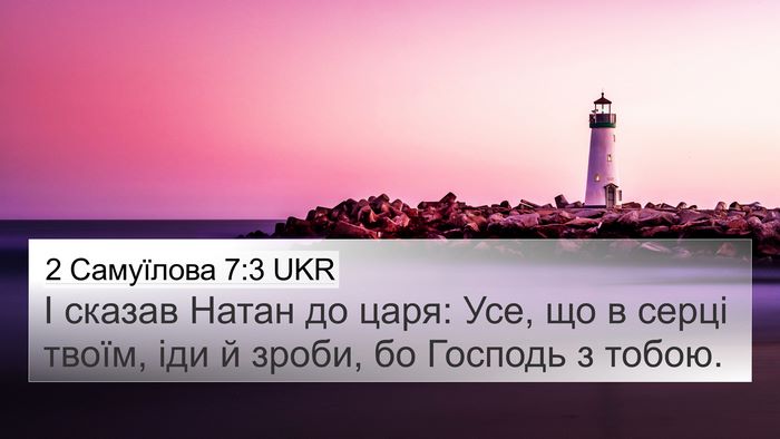 2 Самуїлова 7:3 UKR 4K Wallpaper - І сказав Натан до царя: Усе, - 4K Wallpaper Bible Verse