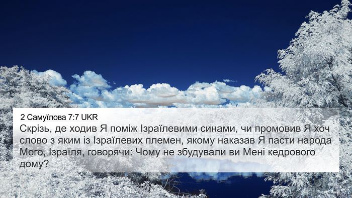2 Самуїлова 7:7 UKR 4K Wallpaper - Скрізь, де ходив Я поміж - 4K Wallpaper Bible Verse