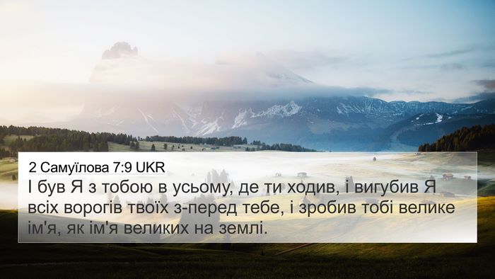 2 Самуїлова 7:9 UKR 4K Wallpaper - І був Я з тобою в усьому, де - 4K Wallpaper Bible Verse