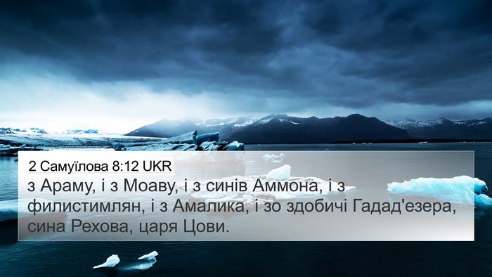2 Самуїлова 8:12 UKR Bible Verse Image