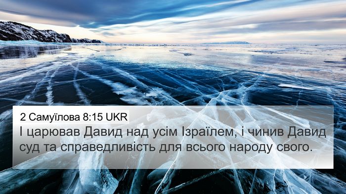 2 Самуїлова 8:15 UKR Bible Verse Image