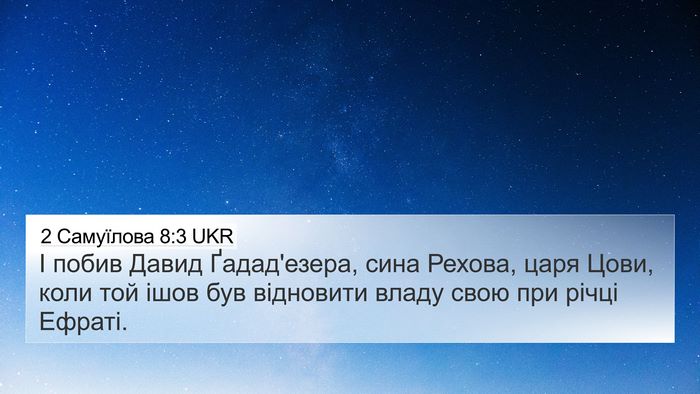 2 Самуїлова 8:3 UKR Bible Verse Image