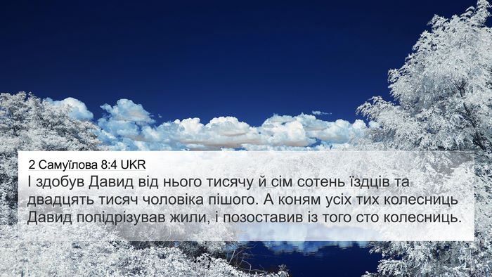 2 Самуїлова 8:4 UKR 4K Wallpaper - І здобув Давид від нього - 4K Wallpaper Bible Verse