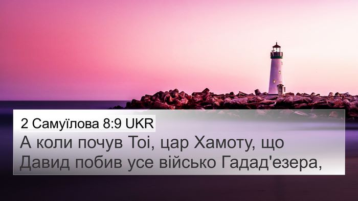 2 Самуїлова 8:9 UKR 4K Wallpaper - А коли почув Тоі, цар - 4K Wallpaper Bible Verse