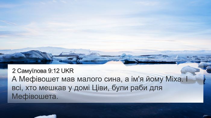 2 Самуїлова 9:12 UKR 4K Wallpaper - А Мефівошет мав малого - 4K Wallpaper Bible Verse