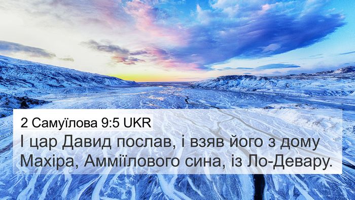 2 Самуїлова 9:5 UKR 4K Wallpaper - І цар Давид послав, і взяв - 4K Wallpaper Bible Verse