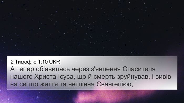 2 Тимофію 1:10 UKR Bible Verse Image