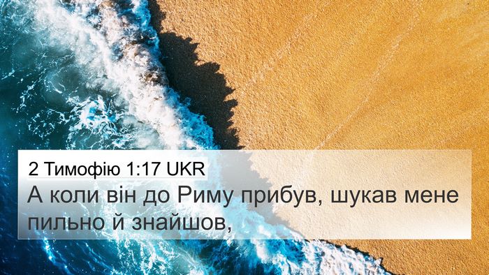 2 Тимофію 1:17 UKR Bible Verse Image