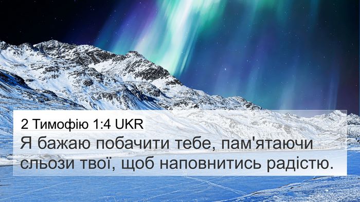 2 Тимофію 1:4 UKR Bible Verse Image