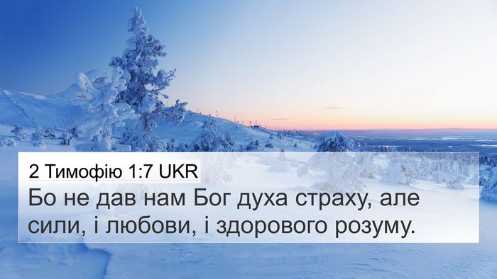 2 Тимофію 1:7 UKR 4K Wallpaper - Бо не дав нам Бог духа - 4K Wallpaper Bible Verse