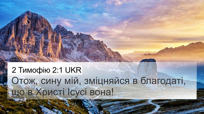 2 Тимофію 2:1 UKR Bible Verse Image