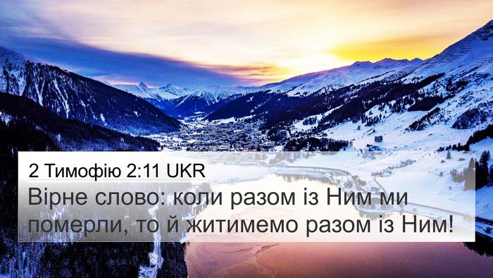 2 Тимофію 2:11 UKR Bible Verse Image