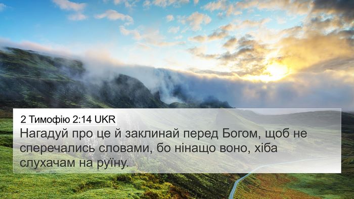 2 Тимофію 2:14 UKR Bible Verse Image