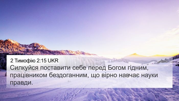 2 Тимофію 2:15 UKR Bible Verse Image