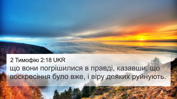 2 Тимофію 2:18 UKR Bible Verse Image