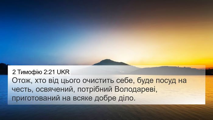 2 Тимофію 2:21 UKR Bible Verse Image