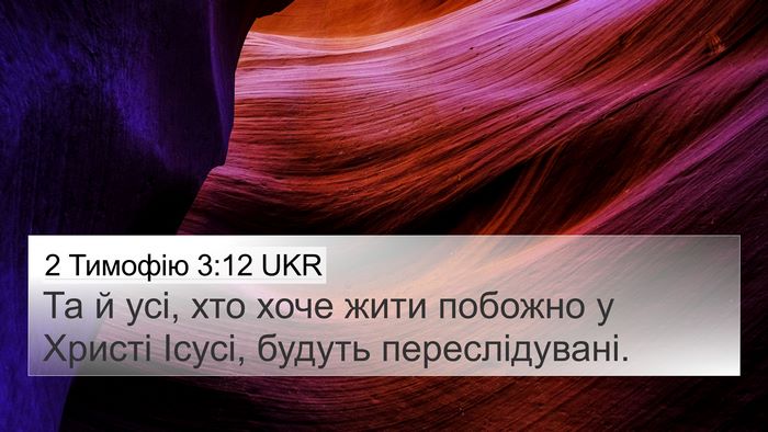 2 Тимофію 3:12 UKR Bible Verse Image