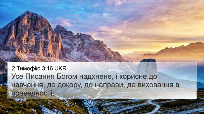 2 Тимофію 3:16 UKR Bible Verse Image