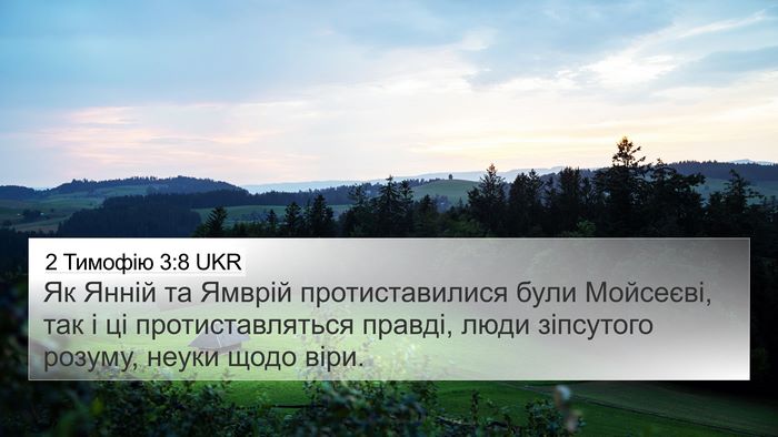 2 Тимофію 3:8 UKR Bible Verse Image