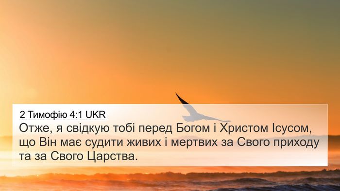 2 Тимофію 4:1 UKR Bible Verse Image