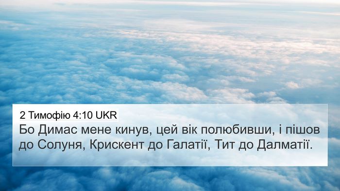 2 Тимофію 4:10 UKR Bible Verse Image