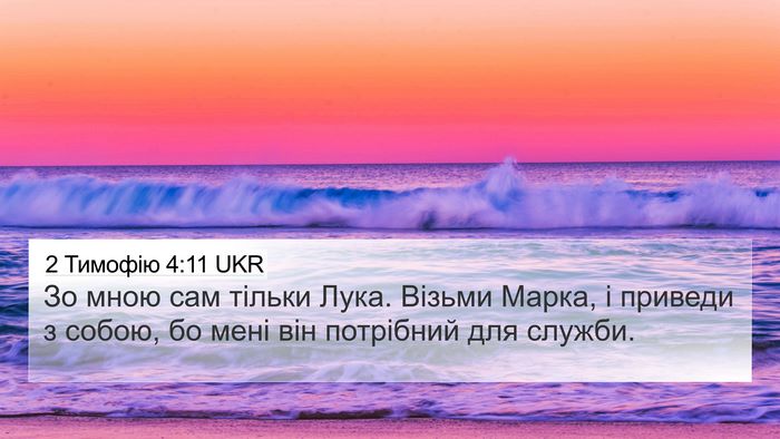2 Тимофію 4:11 UKR 4K Wallpaper - Зо мною сам тільки Лука. - 4K Wallpaper Bible Verse
