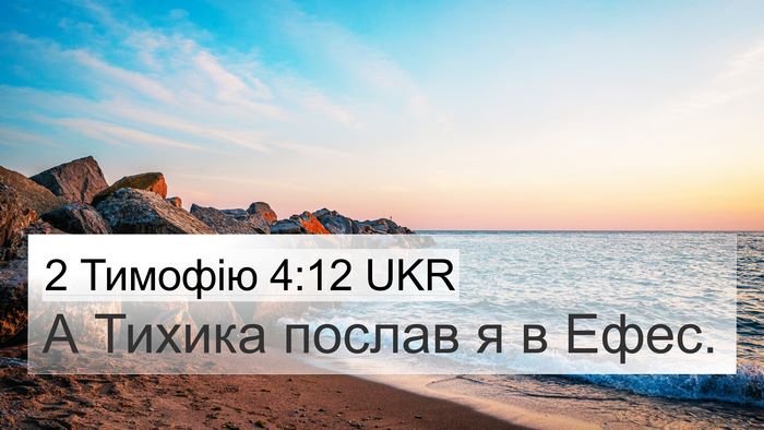 2 Тимофію 4:12 UKR 4K Wallpaper - А Тихика послав я в - 4K Wallpaper Bible Verse