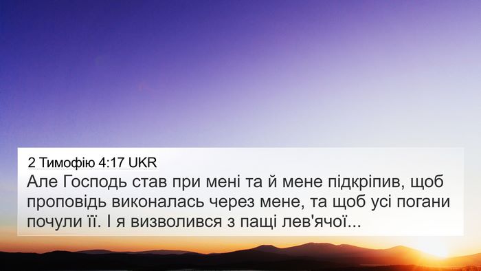 2 Тимофію 4:17 UKR Bible Verse Image