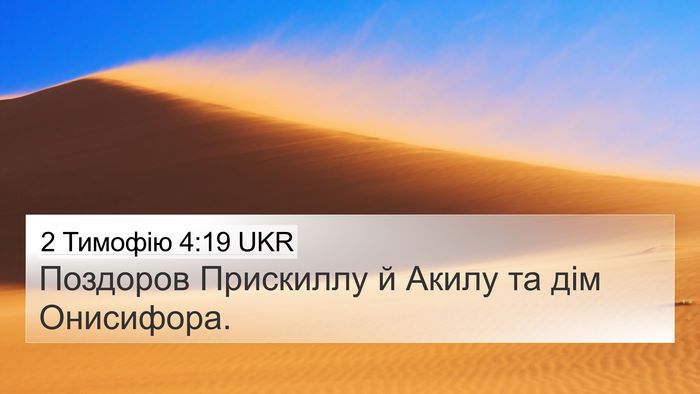 2 Тимофію 4:19 UKR 4K Wallpaper - Поздоров Прискиллу й Акилу - 4K Wallpaper Bible Verse