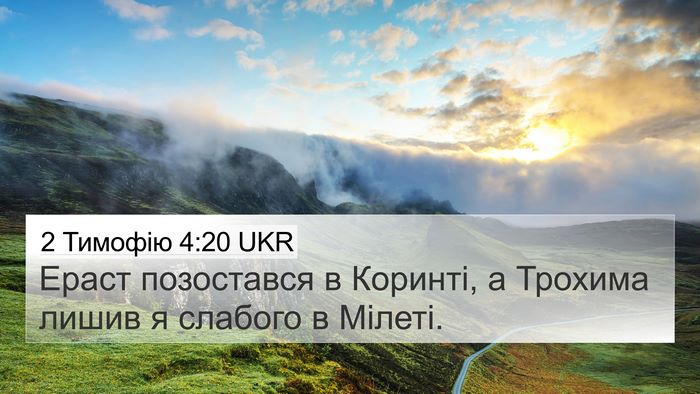 2 Тимофію 4:20 UKR 4K Wallpaper - Ераст позостався в - 4K Wallpaper Bible Verse