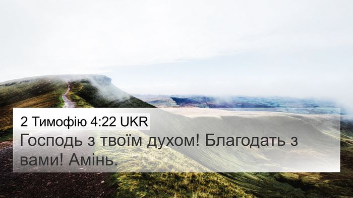 2 Тимофію 4:22 UKR Bible Verse Image