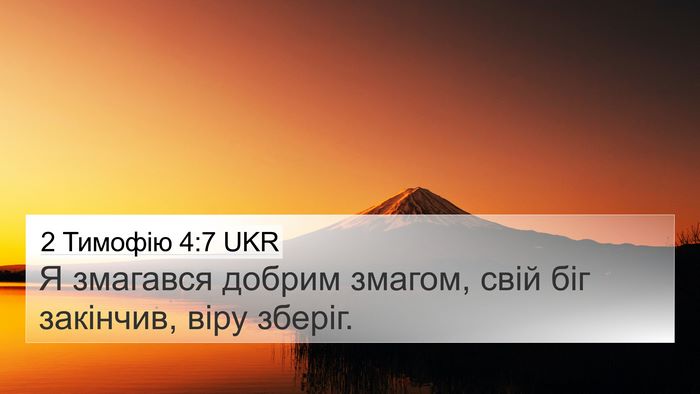 2 Тимофію 4:7 UKR Bible Verse Image