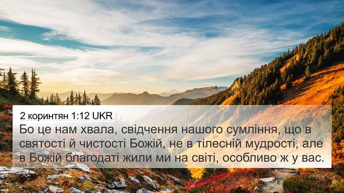 2 коринтян 1:12 UKR Bible Verse Image