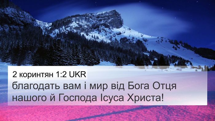 2 коринтян 1:2 UKR Bible Verse Image