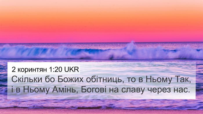 2 коринтян 1:20 UKR Bible Verse Image