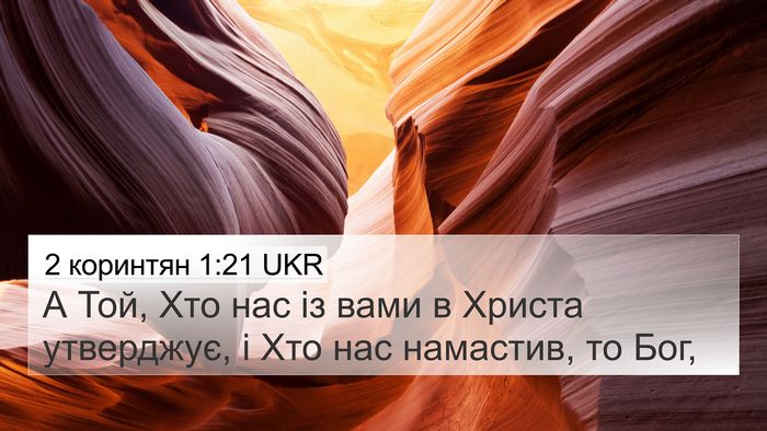2 коринтян 1:21 UKR Bible Verse Image