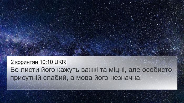 2 коринтян 10:10 UKR Bible Verse Image
