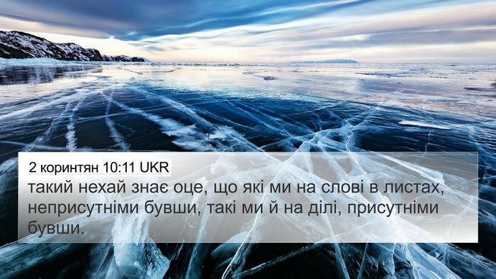 2 коринтян 10:11 UKR 4K Wallpaper - такий нехай знає оце, що - 4K Wallpaper Bible Verse