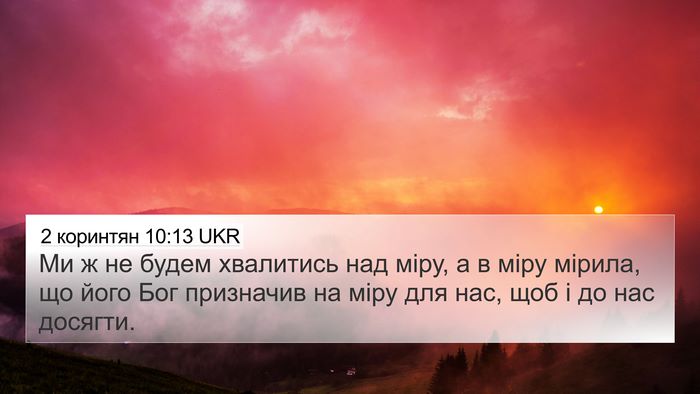 2 коринтян 10:13 UKR 4K Wallpaper - Ми ж не будем хвалитись над - 4K Wallpaper Bible Verse