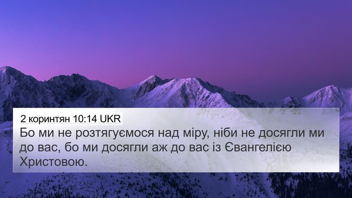 2 коринтян 10:14 UKR Bible Verse Image