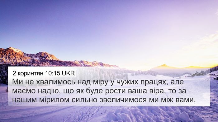 2 коринтян 10:15 UKR 4K Wallpaper - Ми не хвалимось над міру у - 4K Wallpaper Bible Verse