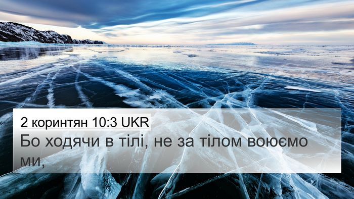 2 коринтян 10:3 UKR Bible Verse Image