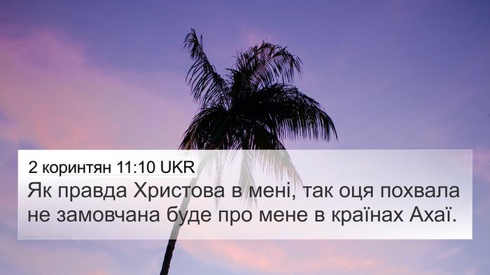 2 коринтян 11:10 UKR Bible Verse Image