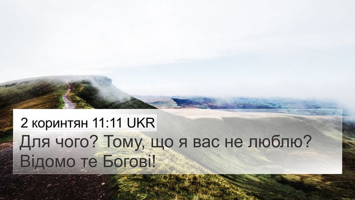 2 коринтян 11:11 UKR Bible Verse Image