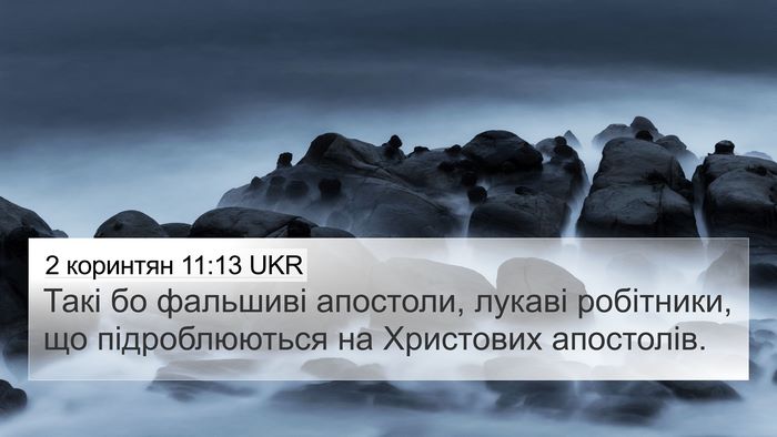 2 коринтян 11:13 UKR Bible Verse Image