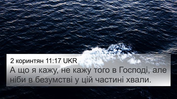 2 коринтян 11:17 UKR Bible Verse Image